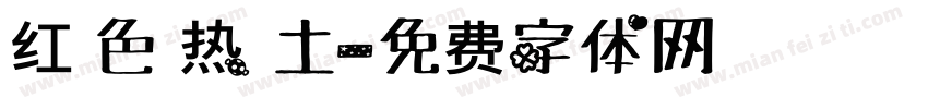 红 色 热 土字体转换